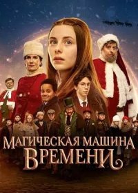 постер к Магическая машина времени (2022)