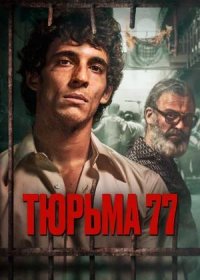 постер к Тюрьма 77 (2022)