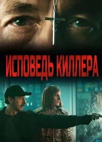 постер к Исповедь киллера (2022)