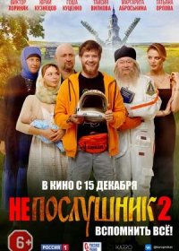 постер к Непослушник 2 (2022)