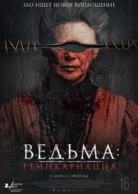 постер к Ведьма: Реинкарнация (2022)