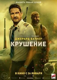 постер к Крушение (2023)