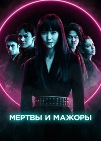 постер к Мертвы и мажоры (2021)