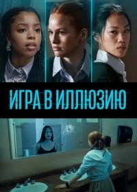 постер к Игра в иллюзию (2022)