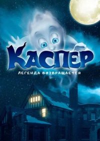 постер к Каспер. Легенда возвращается (2022)