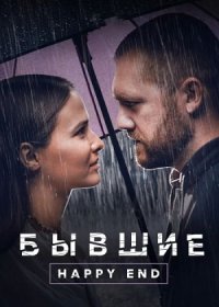 постер к Бывшие. Happy end (2022)