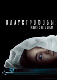 постер к Клаустрофобы: Квест с того света (2022)