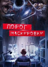 постер к Порог маскировки (2021)