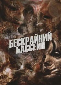 постер к Бескрайний бассейн (2023)