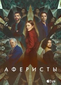 постер к Аферисты (2023)