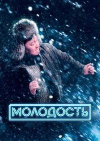 постер к Молодость (2022)