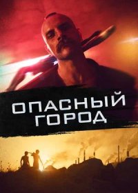 постер к Опасный город (2021)