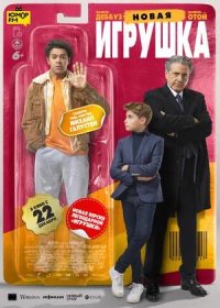 постер к Новая игрушка (2022)