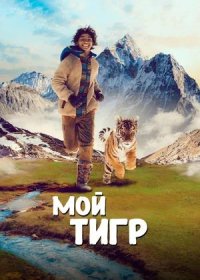 постер к Мой тигр (2022)