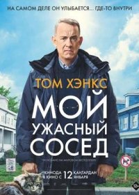 постер к Мой ужасный сосед (2022)