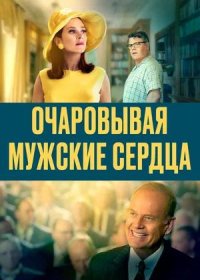 постер к Очаровывая мужские сердца (2021)