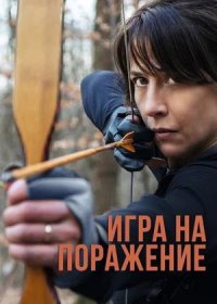 постер к Игра на поражение (2022)