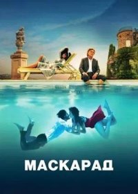 постер к Маскарад (2022)