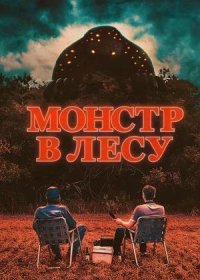 постер к Монстр в лесу (2022)