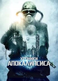 постер к Хроники Апокалипсиса (2022)