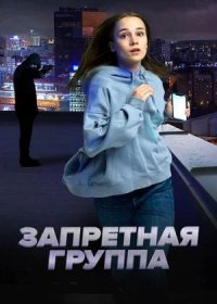 постер к Запретная группа (2022)