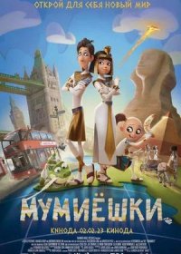 постер к Мумиёшки (2023)