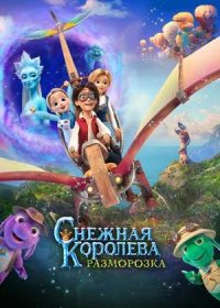 постер к Снежная королева: Разморозка (2022)