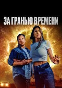 постер к За гранью времени (2023)