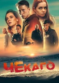 постер к Чекаго (2022)