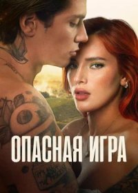 постер к Опасная игра (2022)