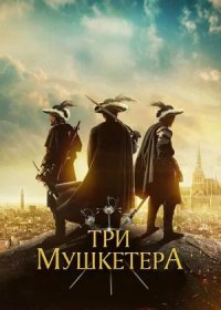 постер к Три мушкетёра (2023)