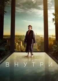 постер к Внутри (2023)