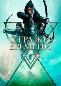 постер к Стражи времени (2022)