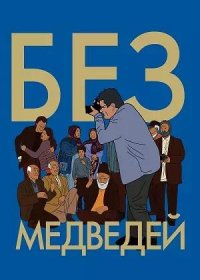 постер к Без медведей (2022)