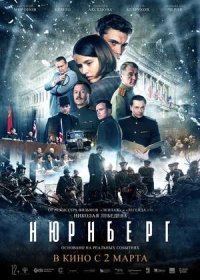 постер к Нюрнберг (2023)