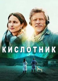 постер к Кислотник (2022)