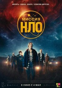 постер к Миссия «НЛО» (2022)