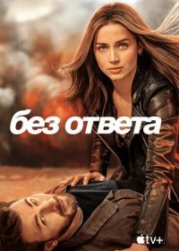 постер к Без ответа (2023)