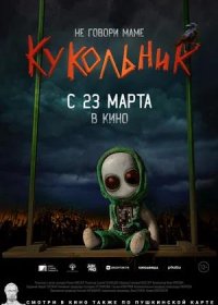 постер к Кукольник (2022)