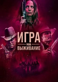 постер к Игра на выживание (2022)