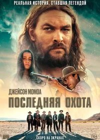 постер к Последняя охота (2022)