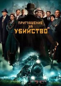 постер к Приглашение на убийство (2023)