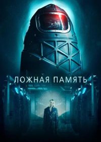 постер к Ложная память (2022)