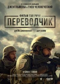 постер к Переводчик (2023)