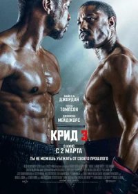 постер к Крид 3 (2023)