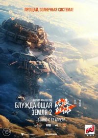 постер к Блуждающая Земля 2 (2023)