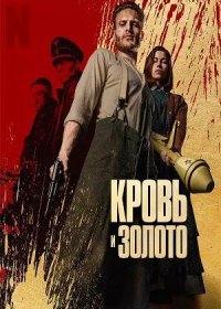 постер к Кровь и золото (2023)