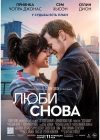 постер к Люби снова (2023)