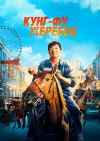 постер к Кунг-фу жеребец (2023)