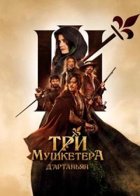 постер к Три мушкетера: Д’Артаньян (2023)